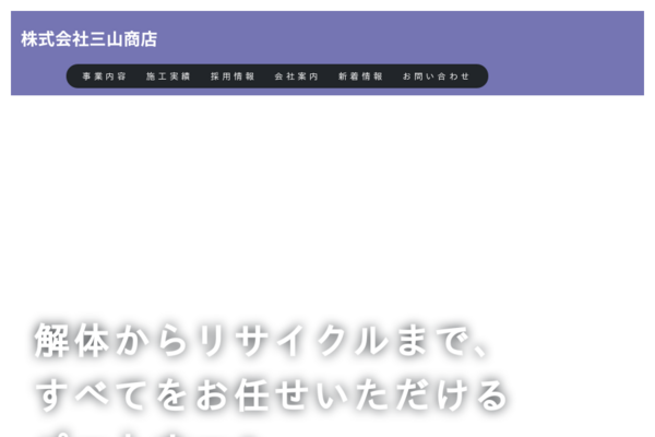 お問い合わせ│株式会社三山商店
